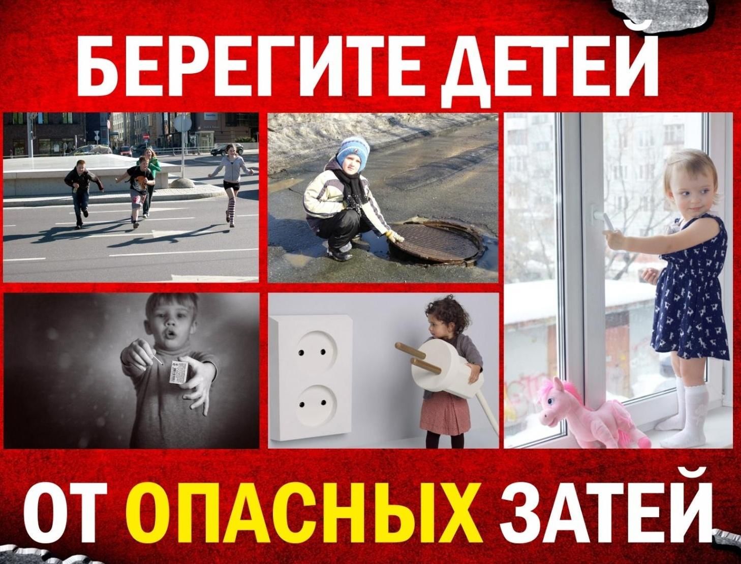 Берегите детей от опасных затей!  