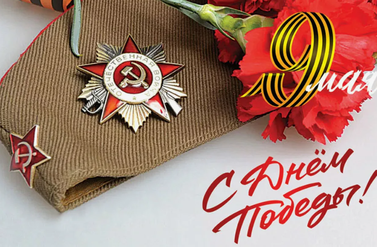 С праздником Великой Победы!